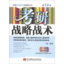 中国名校硕士谈考研丛书:考研战略战术(第12版)
