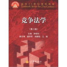 面向21世纪课程教材：竞争法学（第2版）