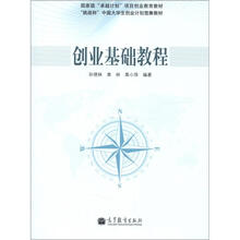 国家有“卓越计划”项目创业教育教材·“挑战杯”中国大学生创业计划竞赛教材:创业基础教程