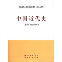 马克思主义理论研究和建设工程重点教材:中国近代史
