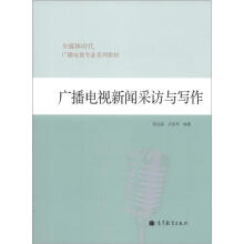 全媒体时代广播电视专业系列教材:广播电视新闻采访与写作