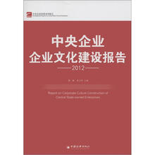 中央企业企业文化建设报告（2012）