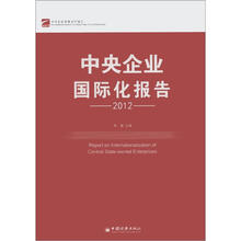 中央企业发展系列报告:中央企业国际化报告(2012)