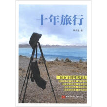 十年旅行