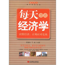 每天学点现代阅读书系:每天学点经济学