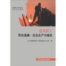 建筑职业技能岗位培训常识教材:建筑职工职业道德·安全生产与维权
