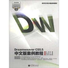 数字艺术设计精品规划教材：Dreamweaver CS5.5中文版案例教程（附光盘1张）