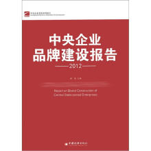 中央企业发展系列报告:中央企业品牌建设报告(2012)