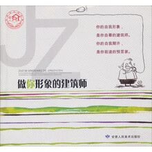 做你形象的建筑师