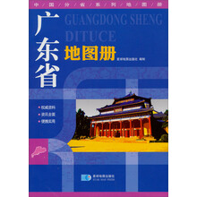 广东省地图册.中国分省系列地图册