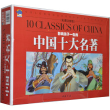 影响孩子一生的中国十大名著（套装共10册）（彩图注音版）