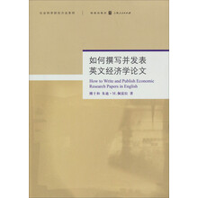 如何撰写并发表英文经济学研究论文