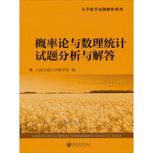 概率论与数理统计试题分析与解答