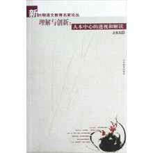 理解与创新：人本中心的透视和解读