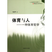 体育与人:一种体育哲学