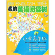 我的英语阅读树（小学高年级）