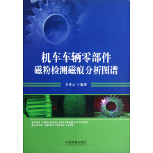 机车车辆零部件磁粉检测磁痕分析图谱