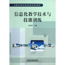 全国高等师范类院校教育规划教材：信息化教学技术与技能训练