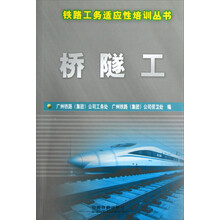 铁路工务适应性培训丛书：桥隧工