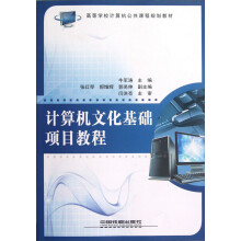 高等学校计算机公共课程规划教材：计算机文化基础项目教程