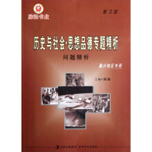 历史与社会思想品德专题精析（问题精析·嘉兴地区专用·复习版）