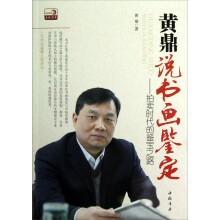 黄鼎说书画鉴定
