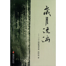 岁月流淌：一个人的新闻足迹