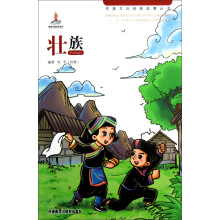 民族文化经典故事丛书：壮族