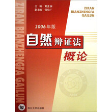 自然辩证法概论（2006年版）