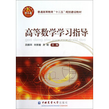 普通高等教育十二五规划建设教材：高等数学学习指导