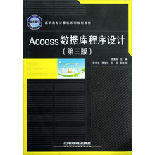 高职高专计算机系列规划教材:Access数据库程序设计(第3版)
