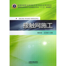 高等职业教育电气化铁道技术专业十二五规划教材：接触网施工