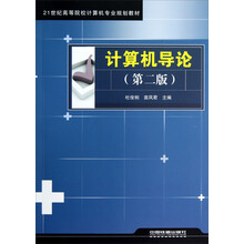 21世纪高等院校计算机专业规划教材：计算机导论（第2版）
