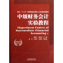 面向十二五高等院校应用型人才培养规划教材:中级财务会计实验教程