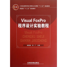 21世纪高等学校计算机公共课程十二五规划教材：Visual FoxPro程序设计实验教程