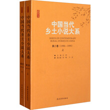中国当代乡土小说大系（第2卷·1990-1999）（套装上下册）