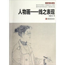 南京艺术学院《中国画技法》课程教学与创作研究系列·人物画:线之表现