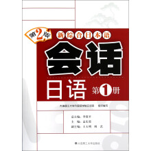 新综合日本语：会话日语（第1册·第2版）（附光盘）
