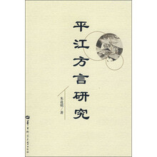 平江方言研究