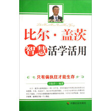 比尔·盖茨智慧活学活用