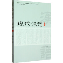 高职高专十一五规划教材·汉语言文学专业系列：现代汉语（套装上下册）
