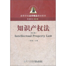 高等学校法学精品教材系列：知识产权法（第3版）
