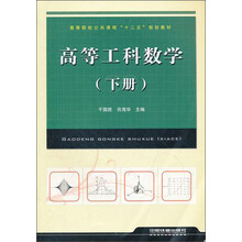 高等院校公共课程十二五规划教材：高等工科数学（下）