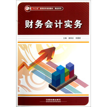 十二五高职高专规划教材·精品系列：财务会计实务