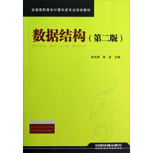 全国高职高专计算机类专业规划教材：数据结构（第2版）