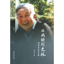 从战地到史林：邓蜀生九旬文集