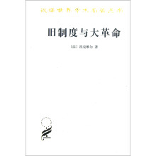 汉译世界学术名著丛书：旧制度与大革命