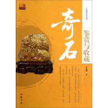 石苑杂坛丛书：奇石鉴赏与投资