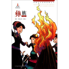 民族文化经典故事丛书：彝族