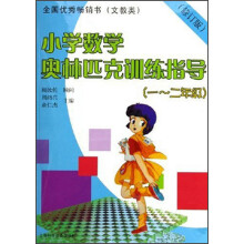 小学数学奥林匹克训练指导(1、2年级)